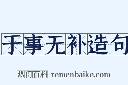 于事无补造句是什么意思的图片